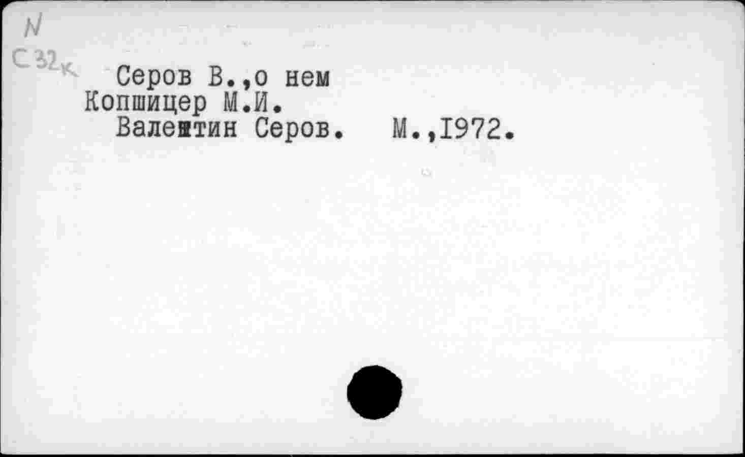 ﻿Сад
Серов В.,о нем Копшицер М.й.
Валентин Серов. М.,1972